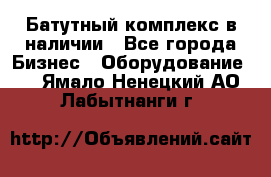 Батутный комплекс в наличии - Все города Бизнес » Оборудование   . Ямало-Ненецкий АО,Лабытнанги г.